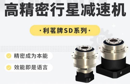 利明減速機SD系列的特點
